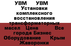 УВМ-01, УВМ-03 Установки комплексного восстановления трансформаторных масел › Цена ­ 111 - Все города Бизнес » Оборудование   . Крым,Жаворонки